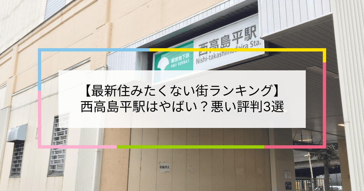 西高島平駅の写真