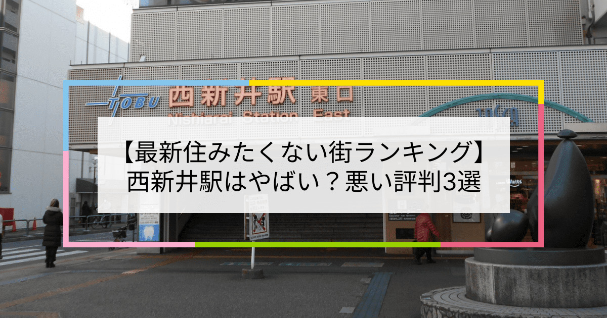 西新井駅の写真