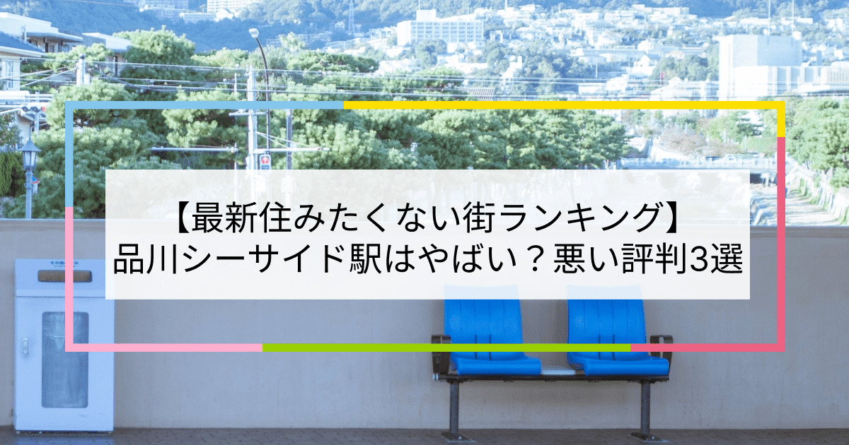 品川シーサイド駅の写真