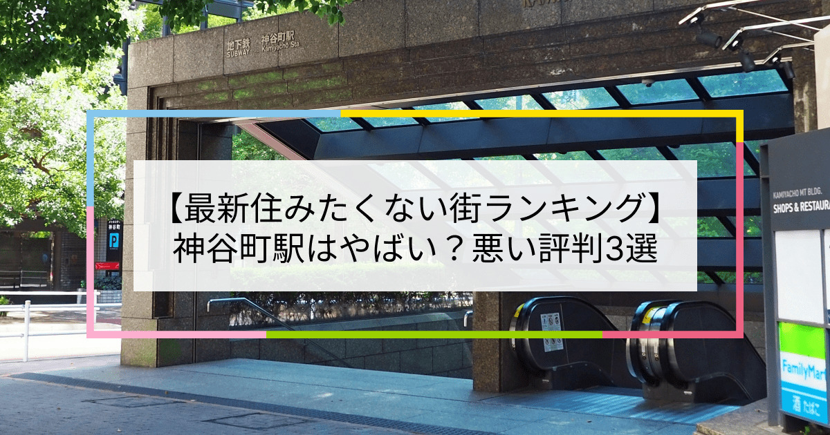 神谷町駅の写真