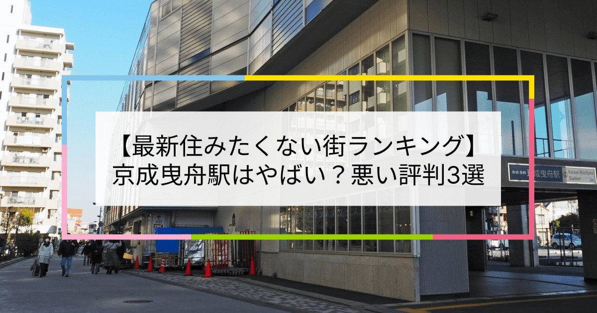 京成曳舟駅の写真