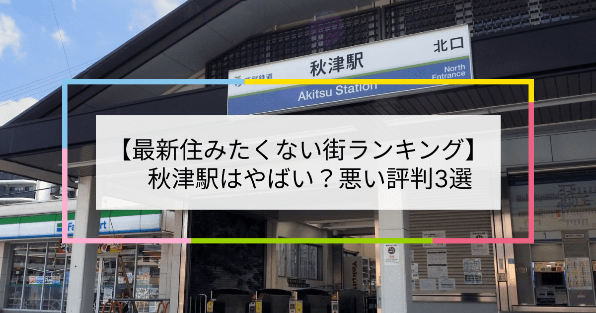 秋津駅の写真