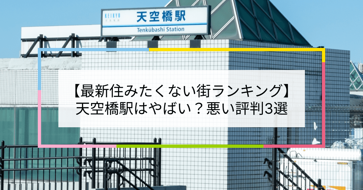 天空橋駅の写真