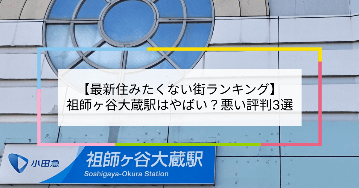 祖師ヶ谷大蔵駅の写真