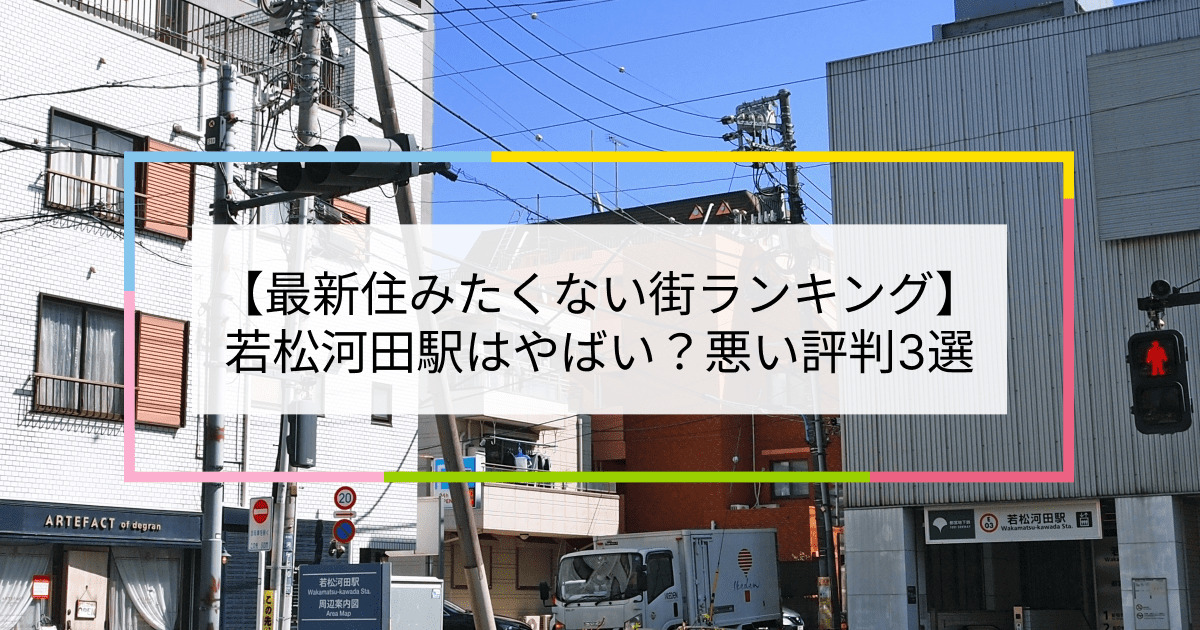 若松河田駅の写真