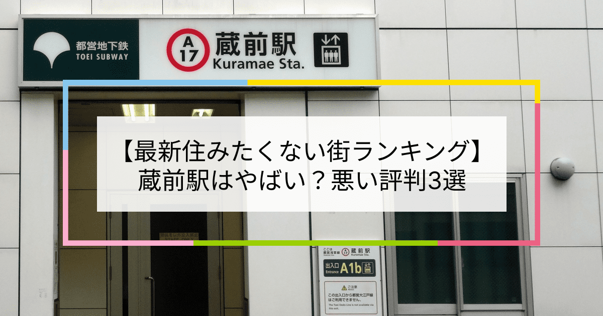 蔵前駅の写真