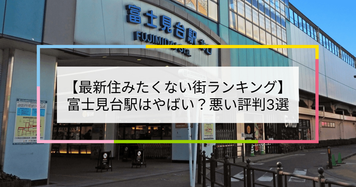 富士見台駅の写真