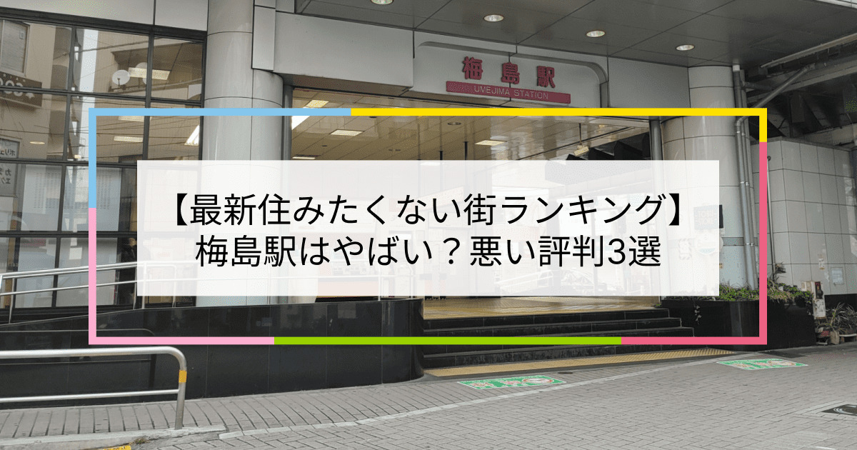 梅島駅の写真