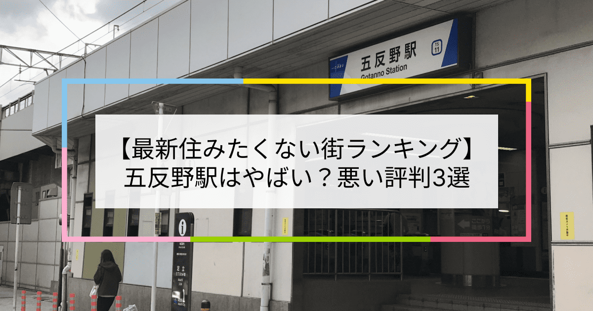 五反野駅の写真