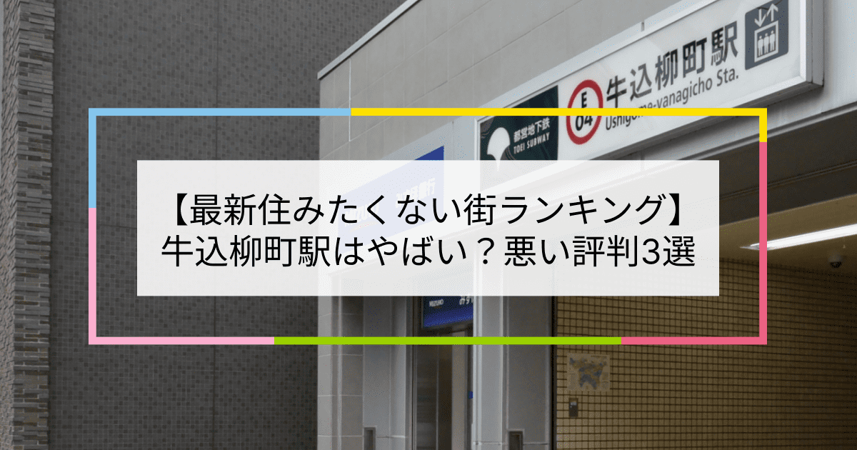 牛込柳町駅の写真