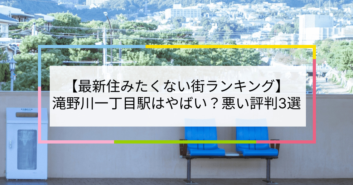 滝野川一丁目駅の写真