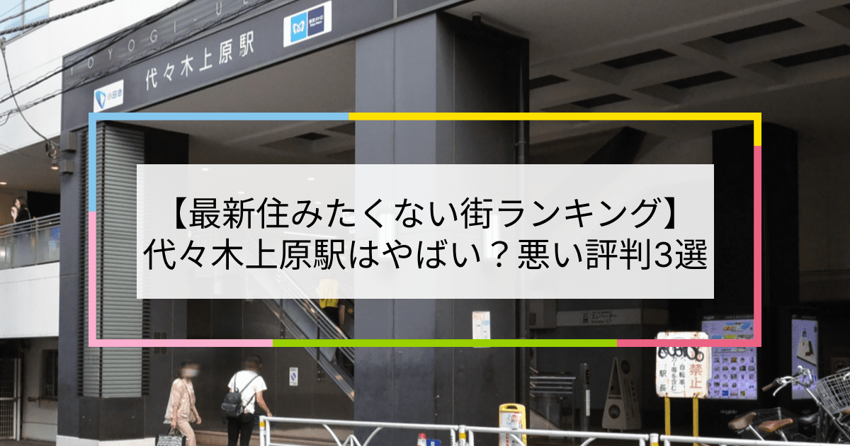 代々木上原駅の写真