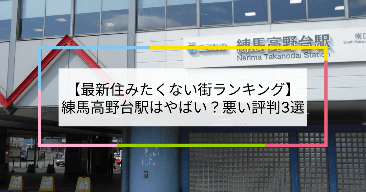 練馬高野台駅の写真