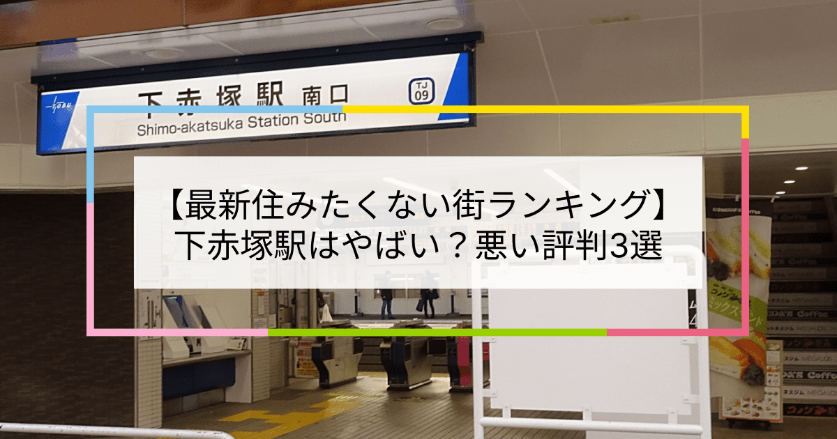 下赤塚駅の写真