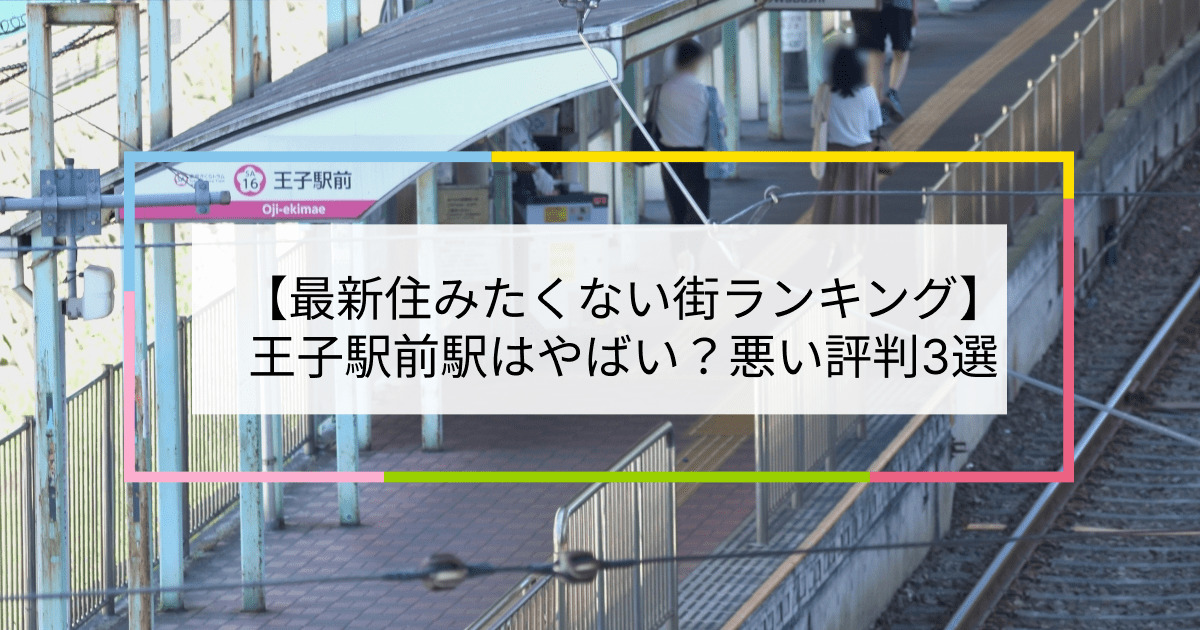 王子駅前駅の写真