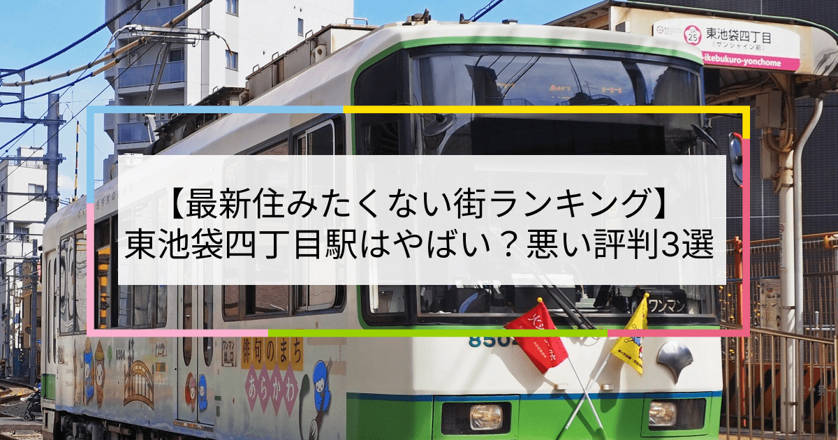 東池袋四丁目駅の写真