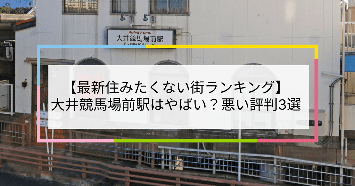 大井競馬場前駅の写真