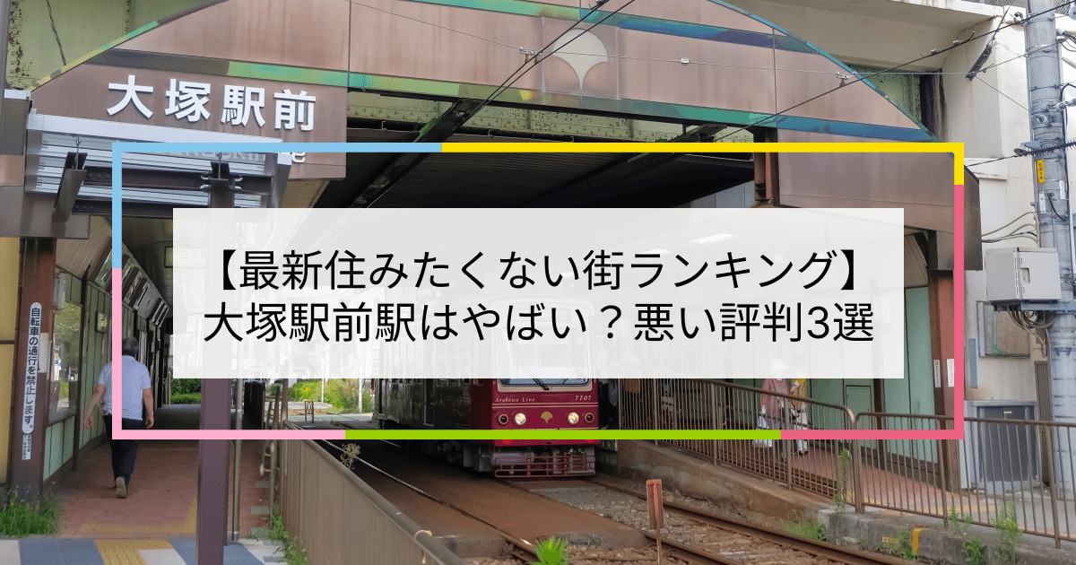 大塚駅前駅の写真