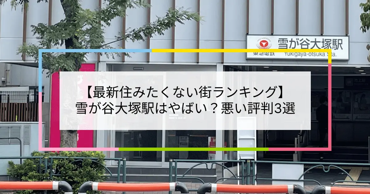 2023住みたくない街ランキング】雪が谷大塚駅はやばい？悪い評判3選！お客様の声や独自統計データをもとに解説 | 住まい百科オンライン