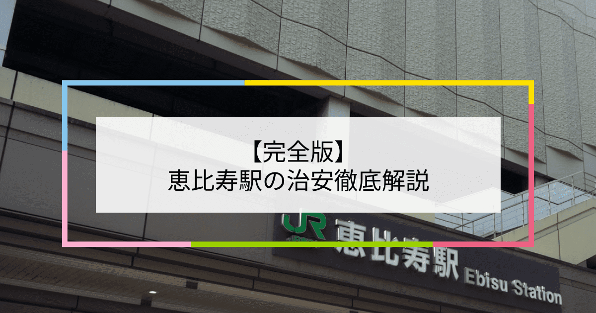 恵比寿駅の写真|恵比寿駅周辺の治安が気になる方への記事