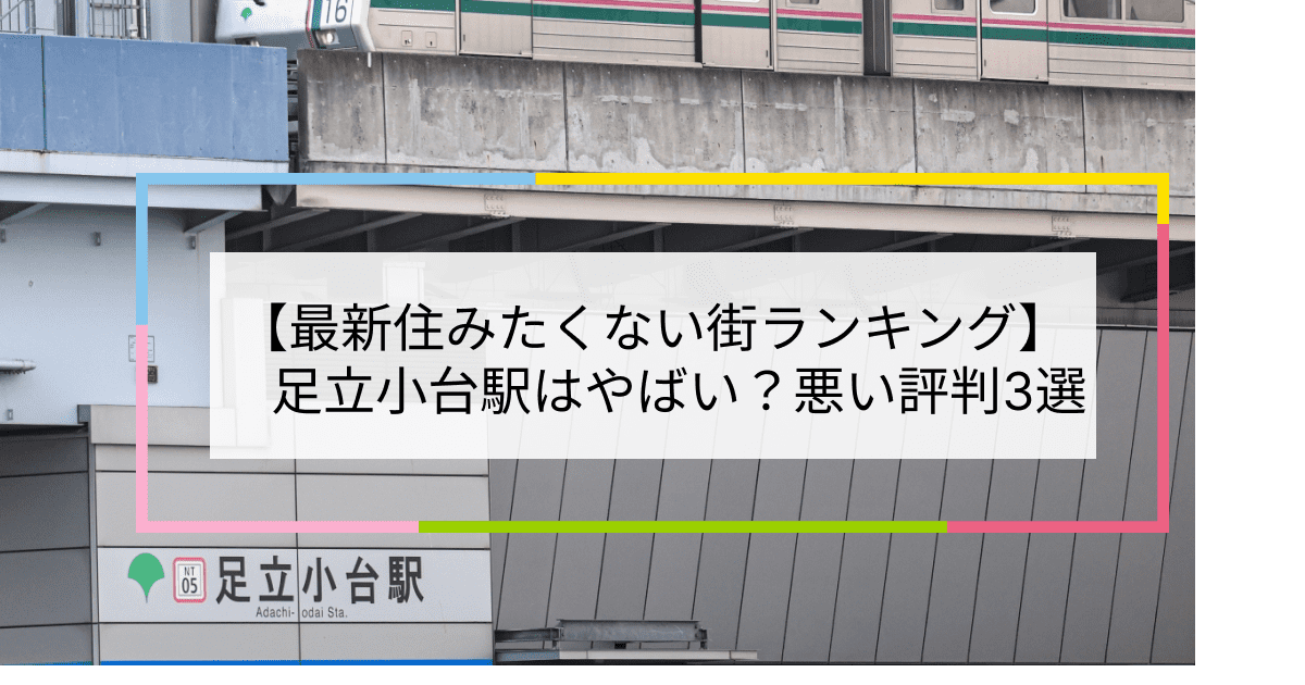 足立小台駅の写真