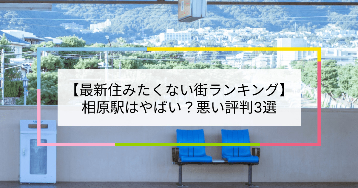相原駅の写真