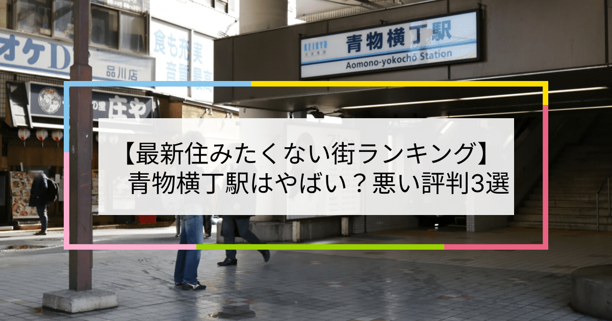 青物横丁駅の写真