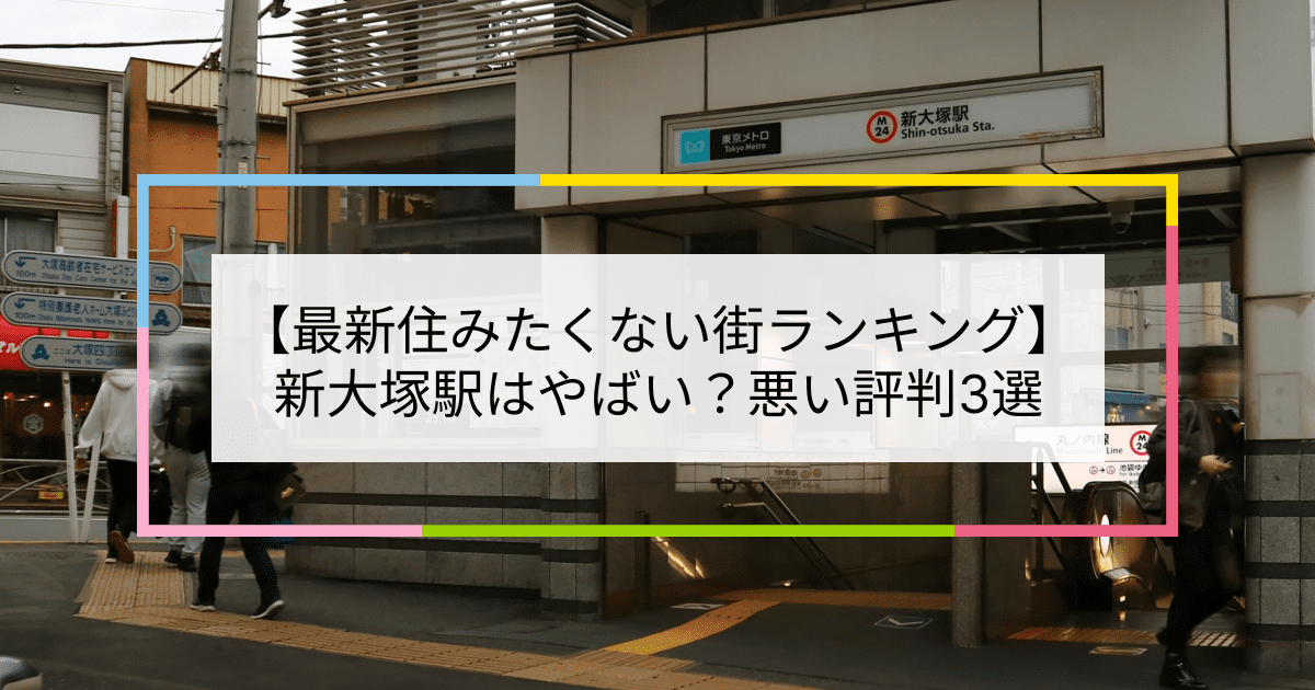 新大塚駅の写真