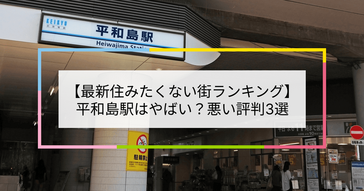 平和島駅の写真