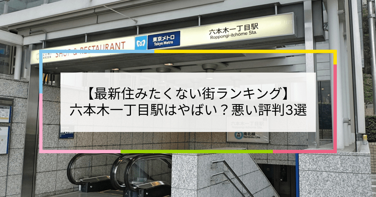 六本木一丁目駅の写真