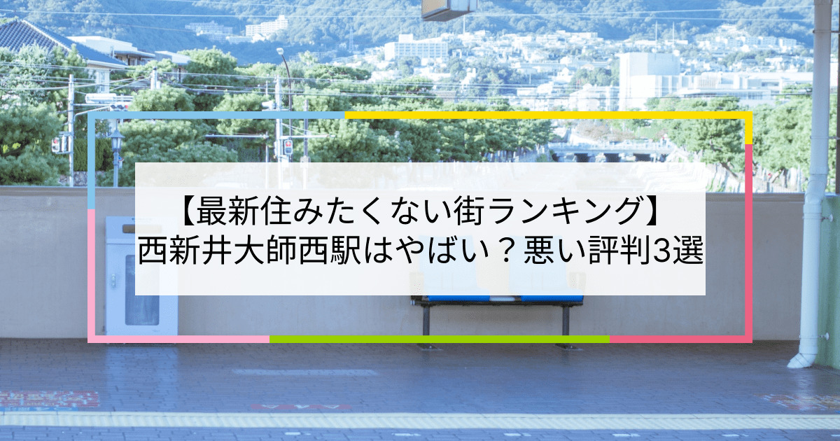 西新井大師西駅の写真