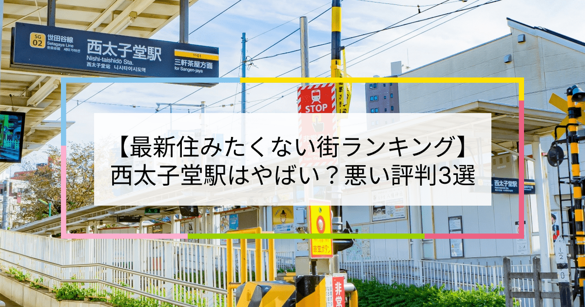 西太子堂駅の写真