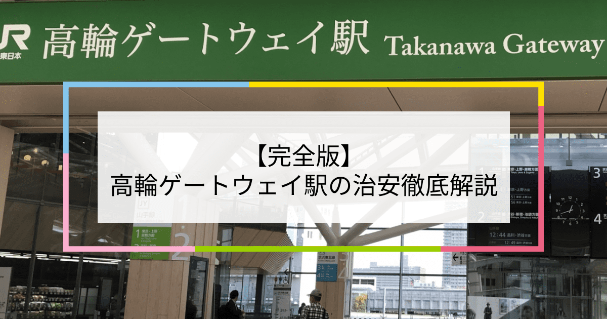 高輪ゲートウェイ駅の写真|高輪ゲートウェイ駅周辺の治安が気になる方への記事