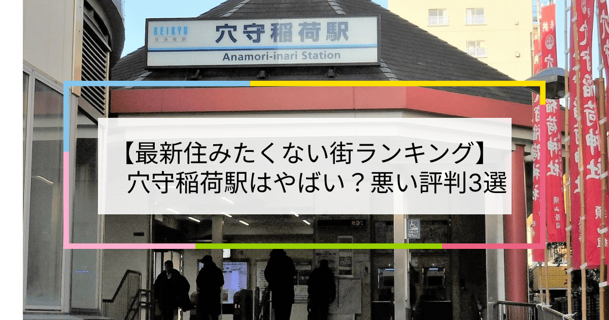 穴守稲荷駅の写真