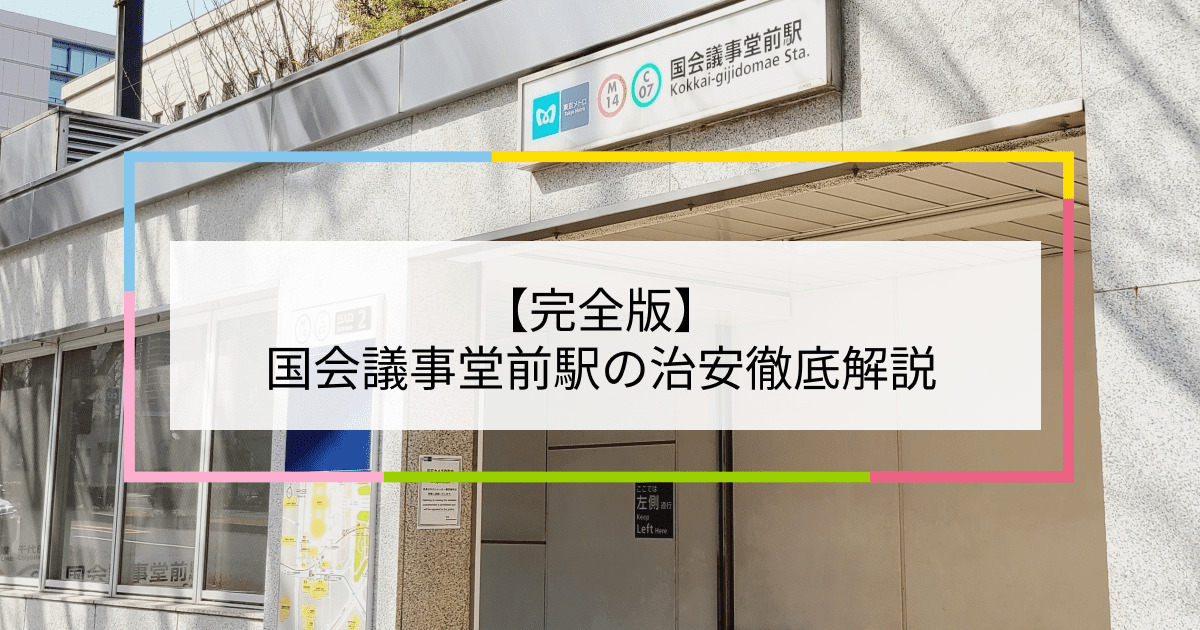 国会議事堂前駅の写真|国会議事堂前駅周辺の治安が気になる方への記事