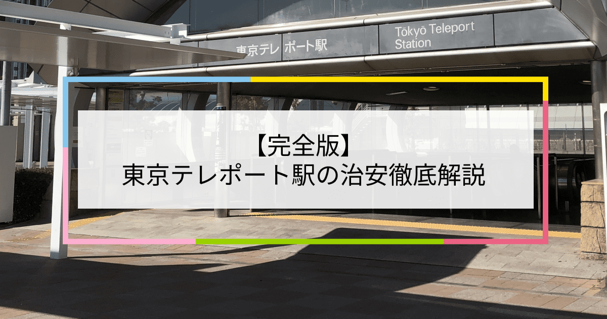 東京テレポート駅の写真|東京テレポート駅周辺の治安が気になる方への記事