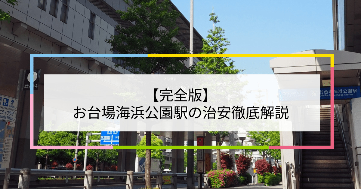 お台場海浜公園駅の写真|お台場海浜公園駅周辺の治安が気になる方への記事