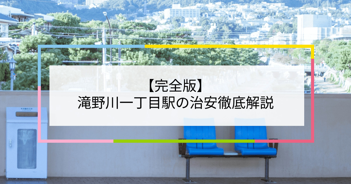 滝野川一丁目駅の写真|滝野川一丁目駅周辺の治安が気になる方への記事