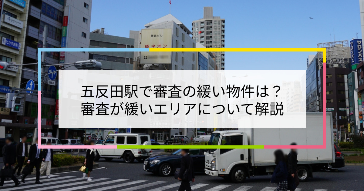 五反田駅の画像|五反田駅で賃貸物件の審査に通るには？