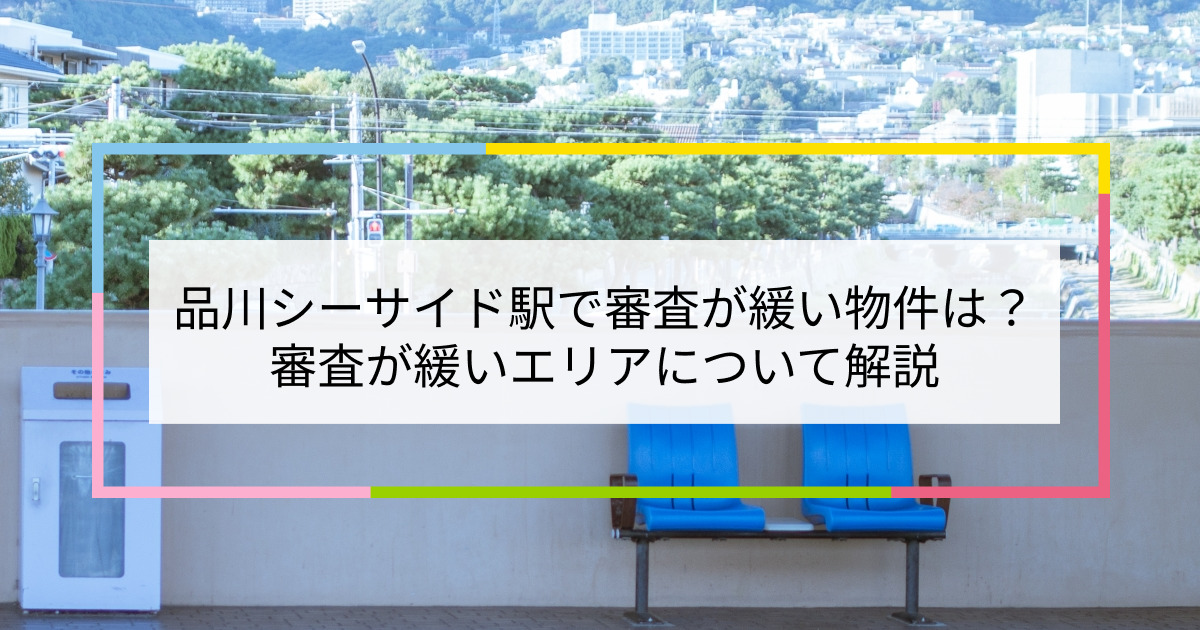 品川シーサイド駅の画像|品川シーサイド駅で賃貸物件の審査に通るには？