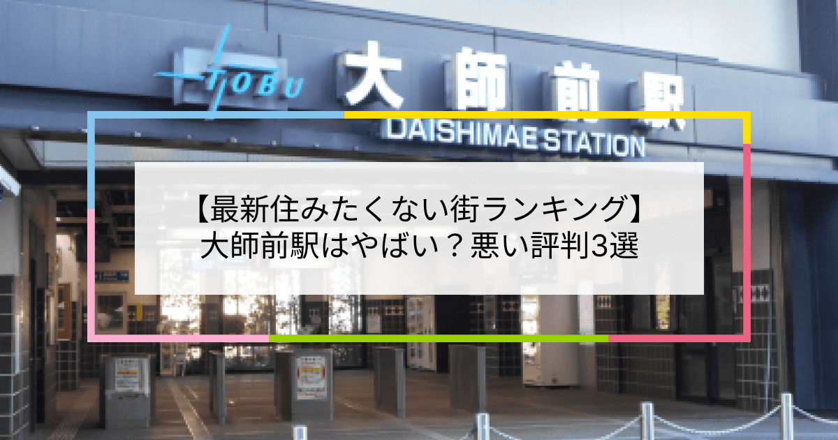 大師前駅の写真