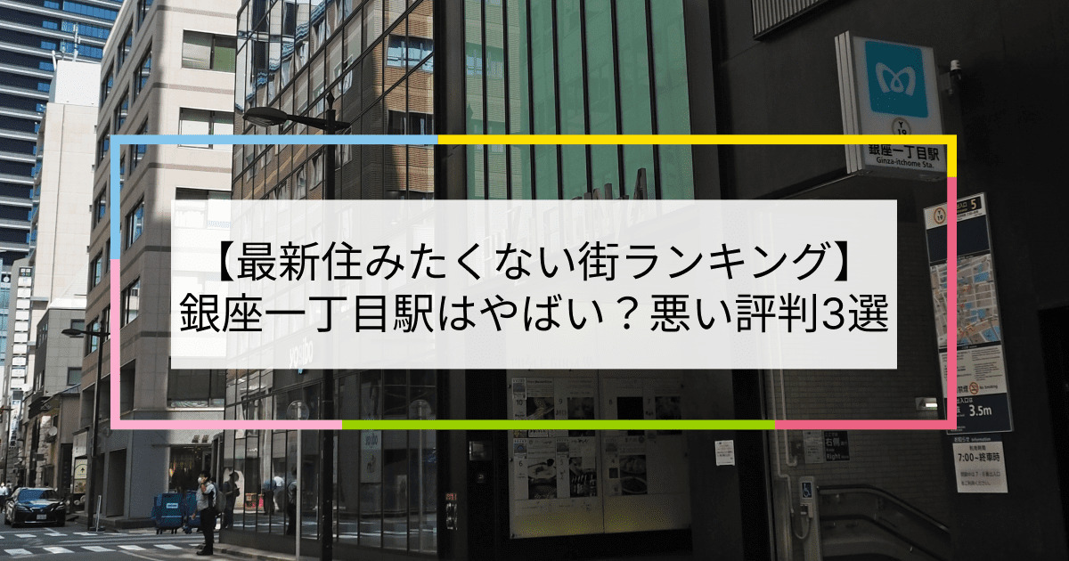 銀座一丁目駅の写真