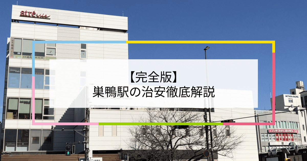 巣鴨駅の写真|巣鴨駅周辺の治安が気になる方への記事