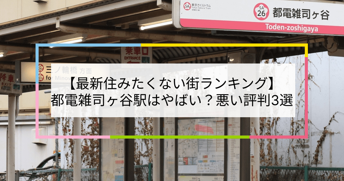 都電雑司ヶ谷駅の写真