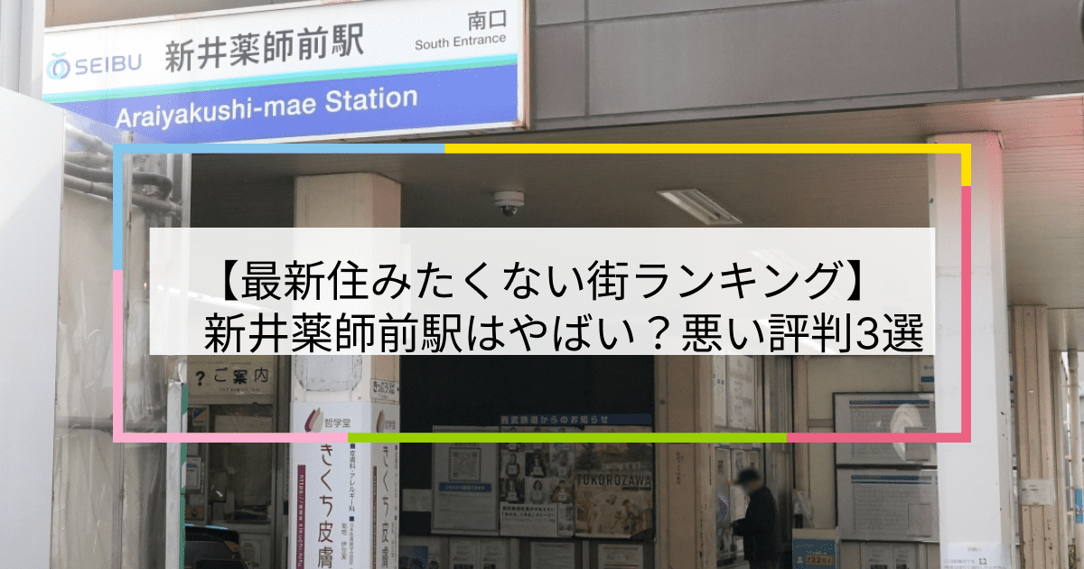 新井薬師前駅の写真