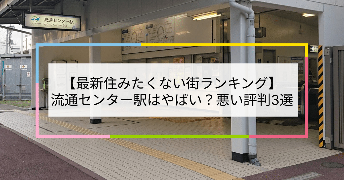 流通センター駅の写真