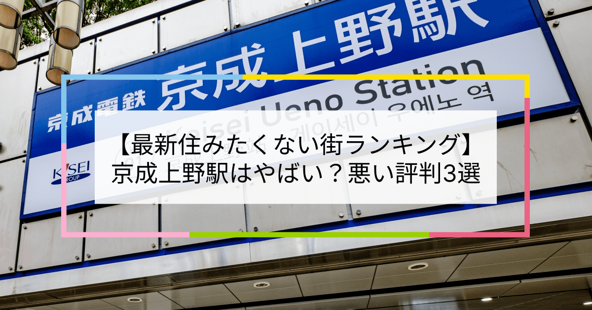 京成上野駅の写真