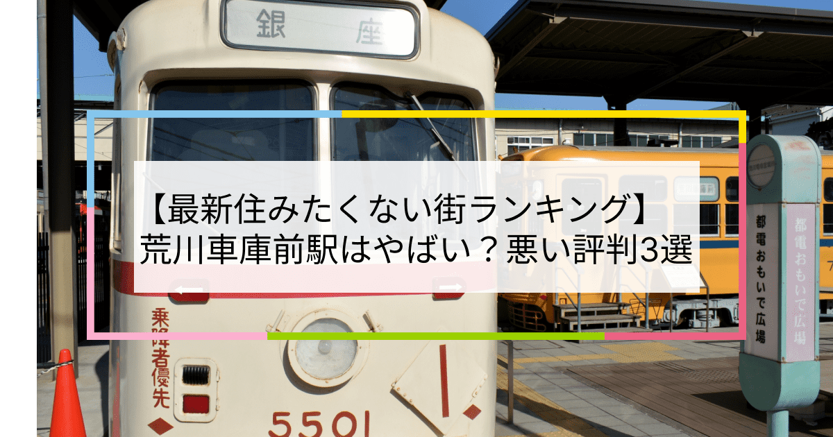 荒川車庫前駅の写真