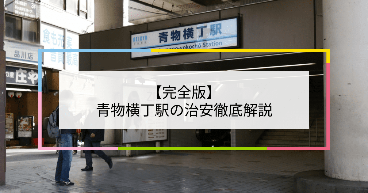 青物横丁駅の写真|青物横丁駅周辺の治安が気になる方への記事