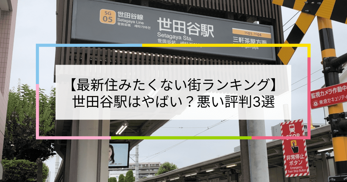 世田谷駅の写真